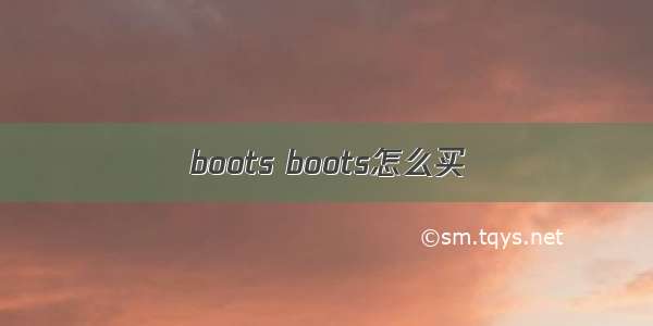 boots boots怎么买