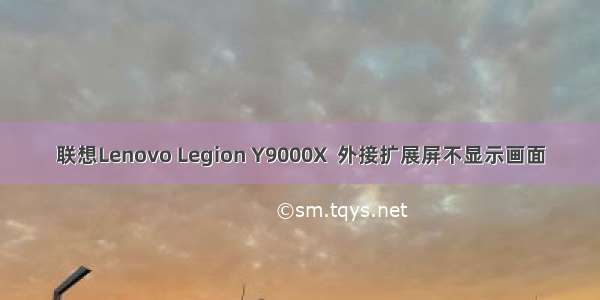 联想Lenovo Legion Y9000X  外接扩展屏不显示画面