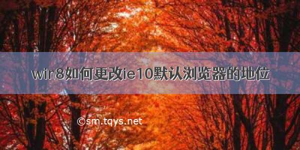 win8如何更改ie10默认浏览器的地位