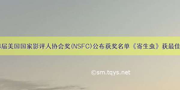 第54届美国国家影评人协会奖(NSFC)公布获奖名单《寄生虫》获最佳影片