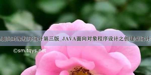 java面向对象程序设计第三版_JAVA面向对象程序设计之创建型设计模式