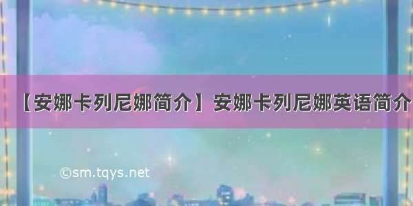 【安娜卡列尼娜简介】安娜卡列尼娜英语简介