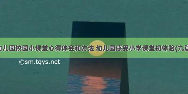 幼儿园校园小课堂心得体会和方法 幼儿园感受小学课堂初体验(九篇)