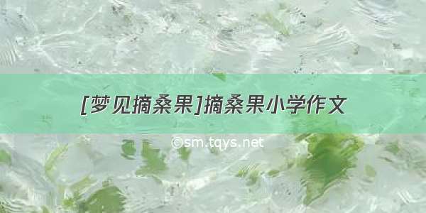 [梦见摘桑果]摘桑果小学作文