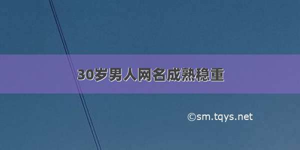 30岁男人网名成熟稳重