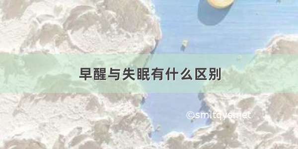 早醒与失眠有什么区别