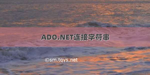 ADO.NET连接字符串