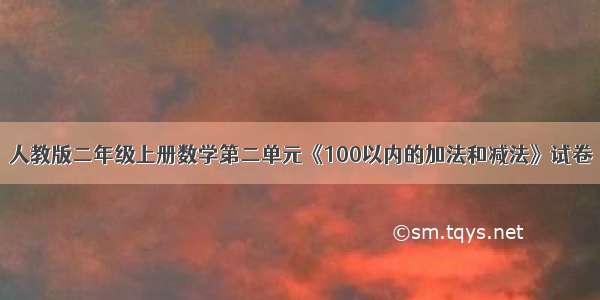 人教版二年级上册数学第二单元《100以内的加法和减法》试卷