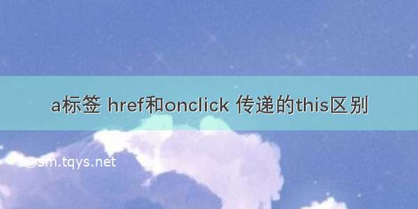 a标签 href和onclick 传递的this区别