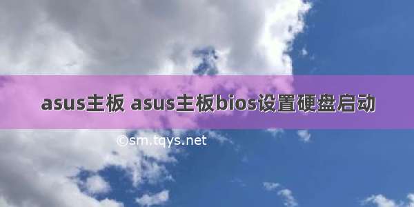 asus主板 asus主板bios设置硬盘启动