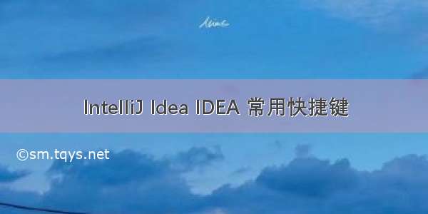 IntelliJ Idea IDEA 常用快捷键