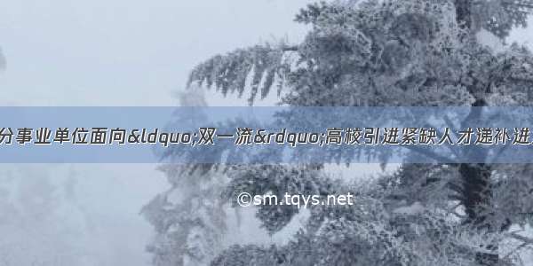 泰安市岱岳区部分事业单位面向&ldquo;双一流&rdquo;高校引进紧缺人才递补进入考察范围人选