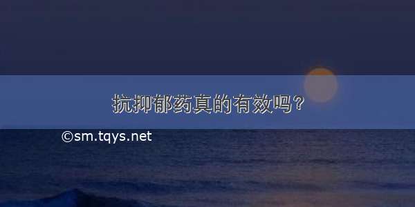 抗抑郁药真的有效吗？