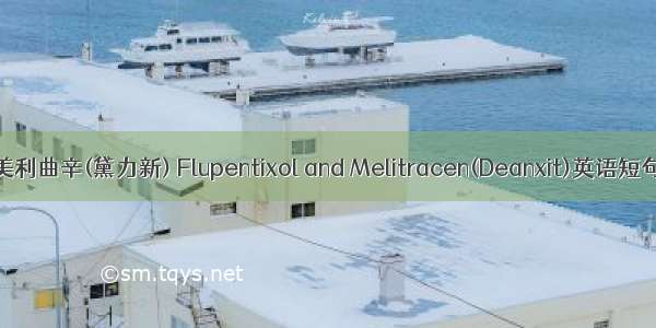 氟哌噻吨/美利曲辛(黛力新) Flupentixol and Melitracen(Deanxit)英语短句 例句大全