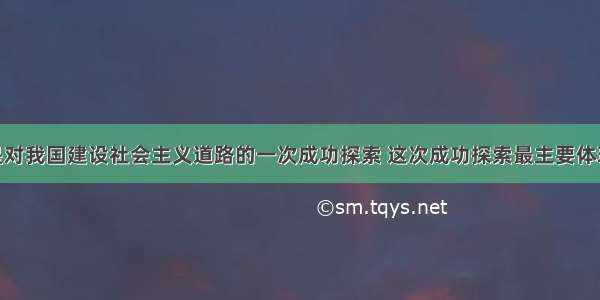 中共八大是对我国建设社会主义道路的一次成功探索 这次成功探索最主要体现在A. 正确