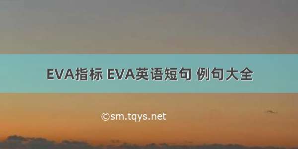 EVA指标 EVA英语短句 例句大全