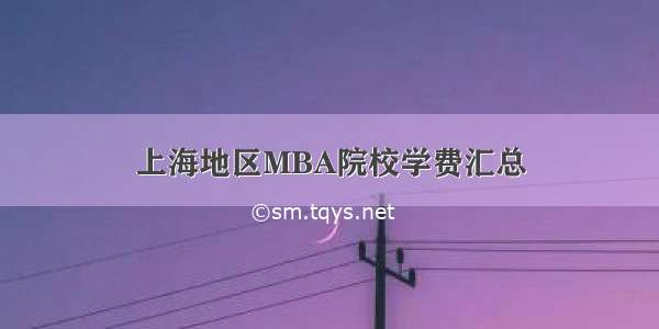 上海地区MBA院校学费汇总