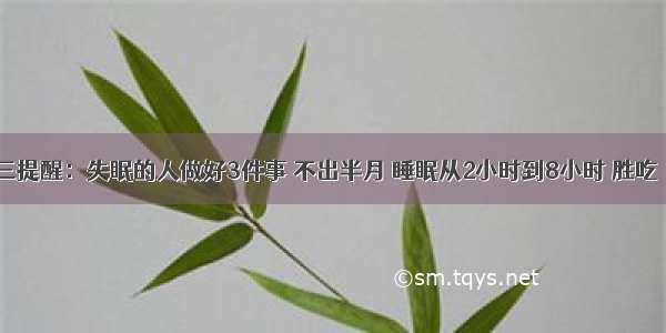 退休院长再三提醒：失眠的人做好3件事 不出半月 睡眠从2小时到8小时 胜吃“10片安定”