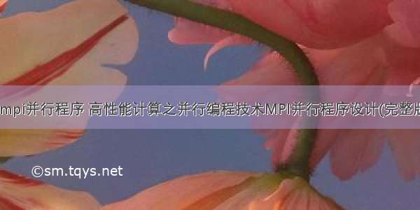 c语言mpi并行程序 高性能计算之并行编程技术MPI并行程序设计(完整版).pdf