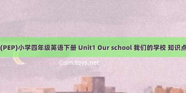 (PEP)小学四年级英语下册 Unit1 Our school 我们的学校 知识点