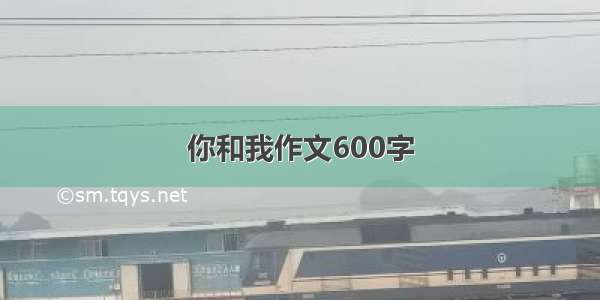 你和我作文600字