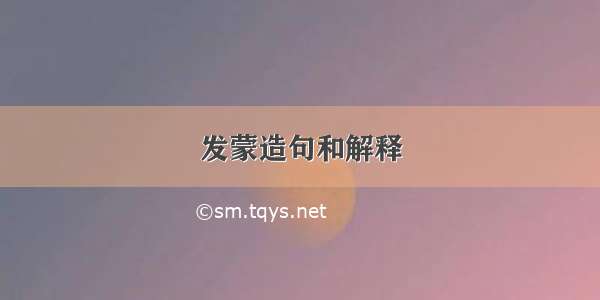 发蒙造句和解释