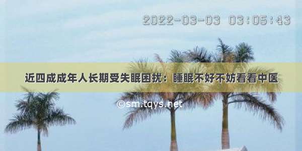 近四成成年人长期受失眠困扰：睡眠不好不妨看看中医