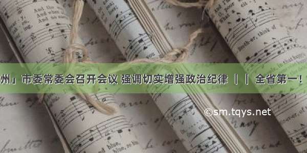 「今日常州」市委常委会召开会议 强调切实增强政治纪律 ｜｜ 全省第一！常州新增2