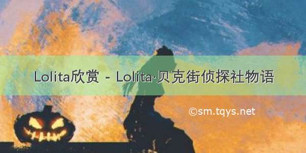 Lolita欣赏 - Lolita·贝克街侦探社物语