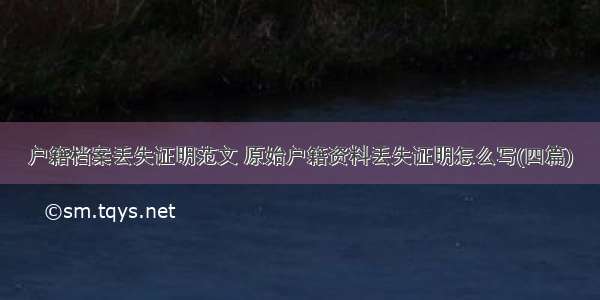 户籍档案丢失证明范文 原始户籍资料丢失证明怎么写(四篇)