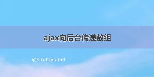 ajax向后台传递数组