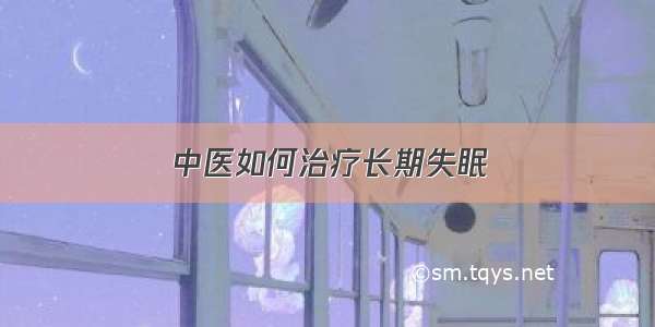 中医如何治疗长期失眠