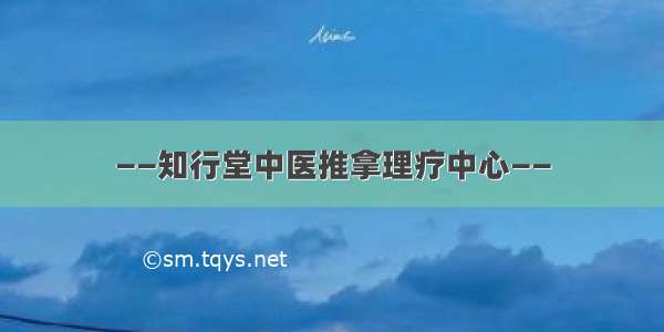 ——知行堂中医推拿理疗中心——