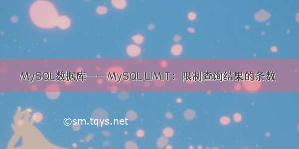 MySQL数据库——MySQL LIMIT：限制查询结果的条数