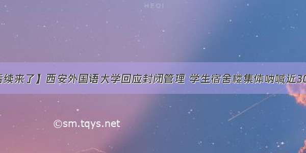 【后续来了】西安外国语大学回应封闭管理 学生宿舍楼集体呐喊近30分钟