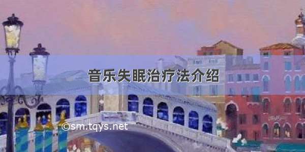 音乐失眠治疗法介绍