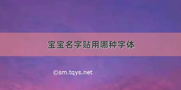 宝宝名字贴用哪种字体