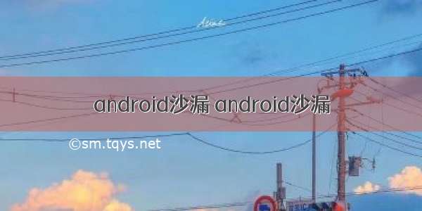 android沙漏 android沙漏