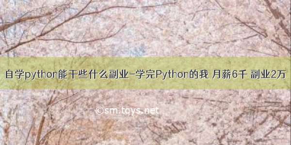 自学python能干些什么副业-学完Python的我 月薪6千 副业2万