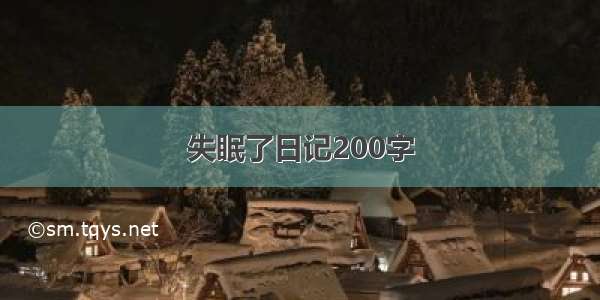 失眠了日记200字