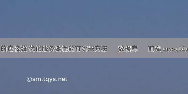 查询mysql的连接数 优化服务器性能有哪些方法 – 数据库 – 前端 mysqldump 在哪里