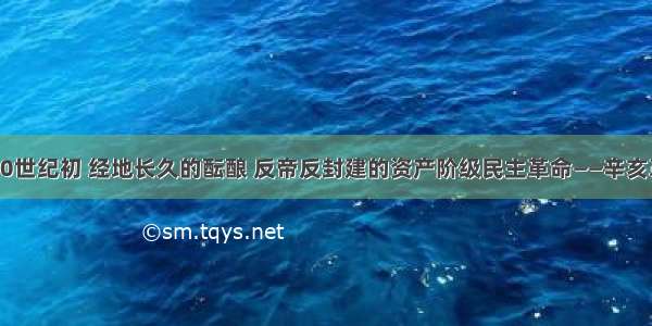 单选题20世纪初 经地长久的酝酿 反帝反封建的资产阶级民主革命——辛亥革命爆发