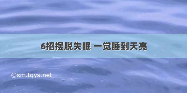 6招摆脱失眠 一觉睡到天亮