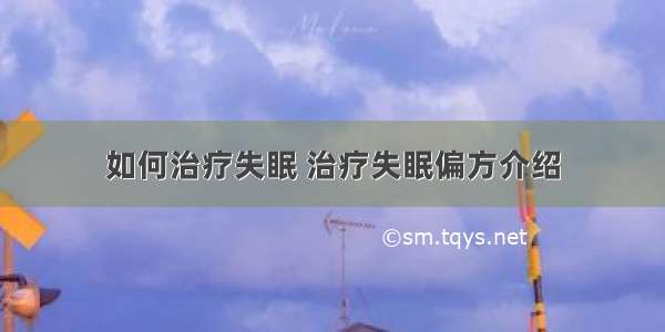 如何治疗失眠 治疗失眠偏方介绍