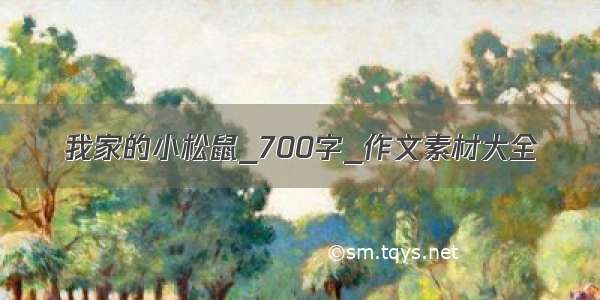 我家的小松鼠_700字_作文素材大全