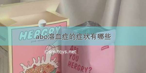 abo溶血症的症状有哪些