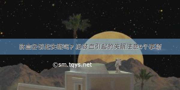 贫血会引起失眠吗？治贫血引起的失眠注意4个事项