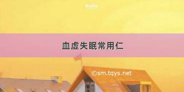 血虚失眠常用仁