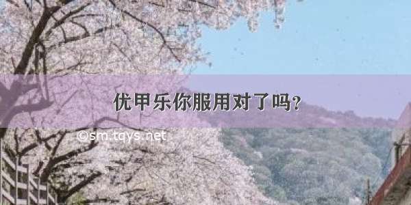 优甲乐你服用对了吗？