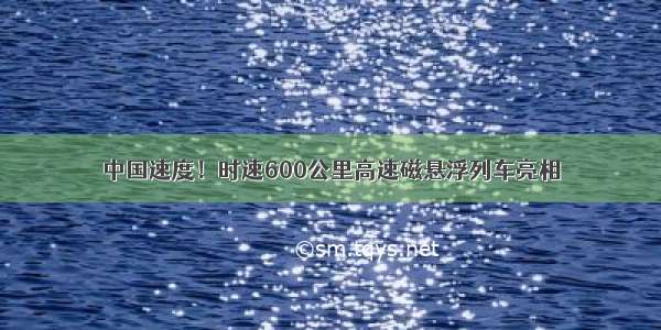 中国速度！时速600公里高速磁悬浮列车亮相